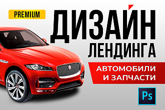 Дизайн лендинга на автомобильную тематику
