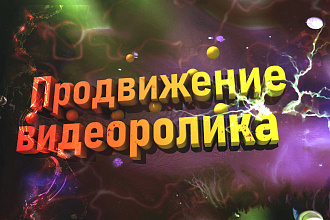 Продвижение видеоролика YouTube