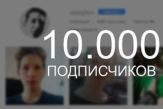 10000 подписчиков