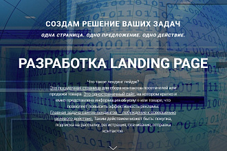 Создам одностраничный сайт landing page на платформе Tilda