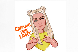 Сделаю сайт