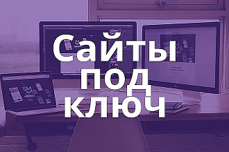 Сайт под ключ на WordPress любой сложности