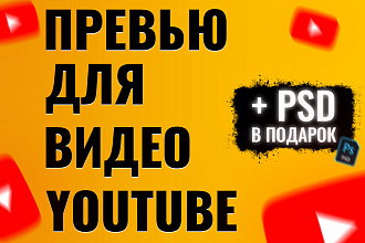 Сочное превью для видео на YouTube