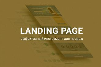Сделаю адаптивный Landing page
