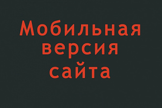 Адаптирую визитку, страницу интернет-магазина, Landing page под мобильные