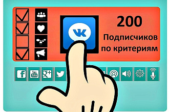 200 участников по критериям Вконтакте