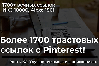 1700 трастовых вечных ссылок с Pinterest на ваш сайт