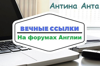 На форумах Англии размещу 40 ваших ссылок