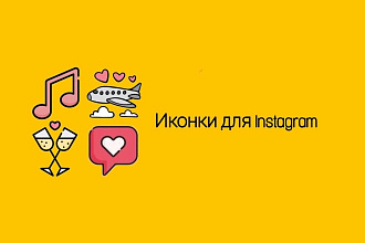 Создам иконки для историй Instagram