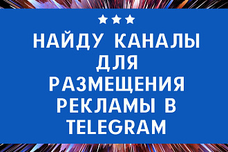 Найду каналы для размещения рекламы в Telegram