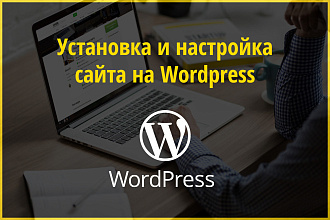 Установка и настройка сайта на Wordpress