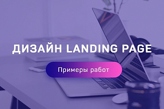 Дизайн Landing Page
