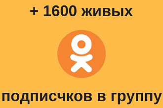 + 1600 живых подписчиков в вашу группу
