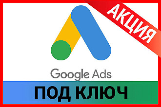 Профессиональная настройка Google Ads для поиска, КМС и ремаркетинг