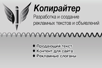 Напишу эффективный продающий текст