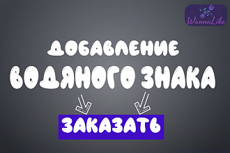 Добавлю водяной знак