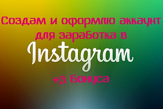 Создам и оформлю аккаунт для заработка в Instagram +3 Бонуса