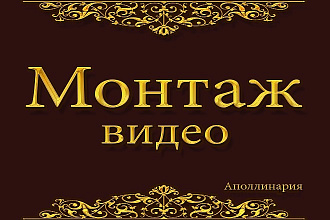 Быстрый и качественный монтаж видео
