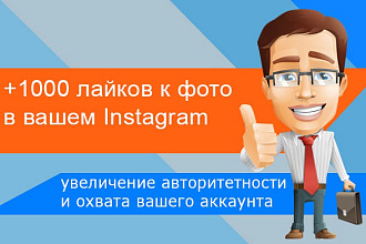 +1000 like лайков в Instagram
