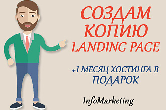 Создам копию Landing Page + 1 месяц хостинга в подарок