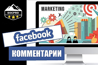 35 комментариев в Facebook высокого качества от подписчиков