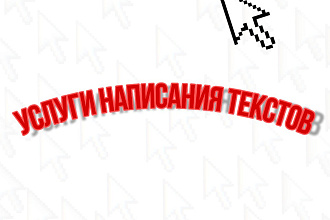 Услуги в написании текста