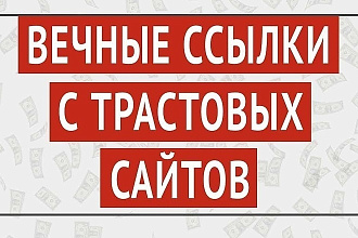 Выгодное размещение в статьях на 12 трастовых сайтах