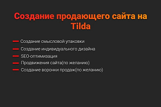 Создание продающего сайта landing-page на Tilda