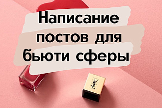 Написание постов для бьюти сферы