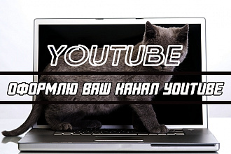 Оформлю ваш канал Youtube