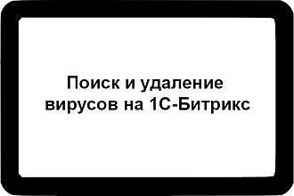 Поиск и удаление вирусов на 1С-Битрикс