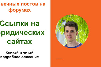 Ссылки на юридических сайтах. Размещу крауд ссылки на форуме юристов
