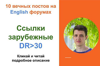 Ссылки зарубежные c DR от 30 . Крауд ссылки c англоязычных форумов