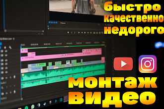 Монтаж и обработка видео любой сложности