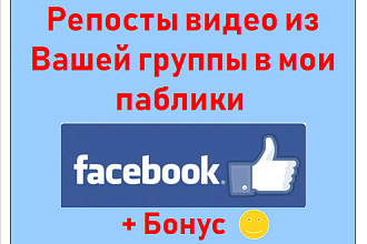 Репосты видео из Вашей группы Facebook в мои паблики Фейсбук