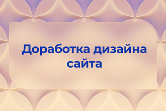 Доработка дизайна