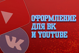 Сделаю оформление для ВК и YouTube
