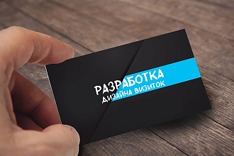 Разработаю дизайн визитки