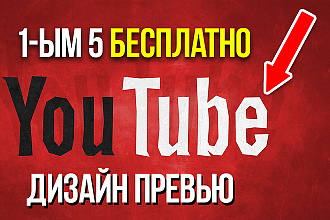 Сделаю крутое превью