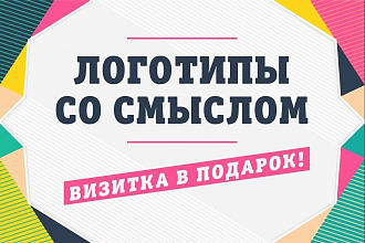 Логотипы со смыслом, 3 варианта + визитка бесплатно