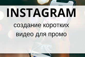 Видеоролики для Социальных сетей