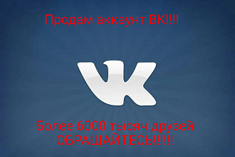 Продам раскрученный аккаунт ВК
