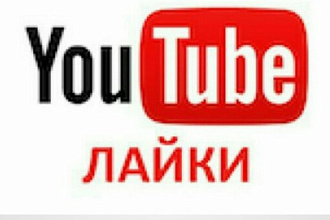 Раскрутка ютуб. Лайки