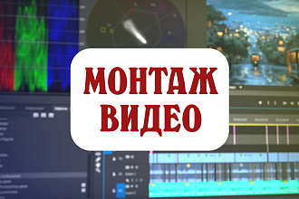 Монтаж и обработка видео