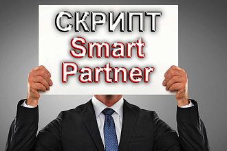Скрипт автозаработка Smart Partner