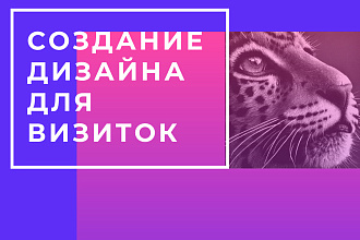 Создам дизайн визиток
