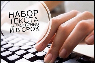 Перепечатаю текст с картинок, фото, книги, рукописи