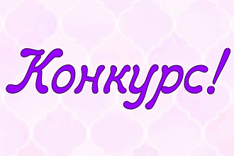 Анимированная реклама конкурса