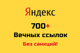 700+ вечных ссылок с Яндекс Коллекций. Хороший рост Без санкций