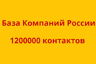 База компаний России 1 200000 контактов